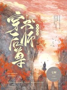 穿书后师尊崩人设了 ...　　作者:秋水泠泠