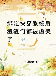 快穿绑定败家系统