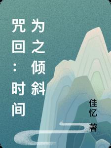 咒回：时间为之倾斜