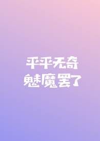 我只是一个平平无奇的人罢了