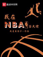 我在NBA当大佬 我是菜园子