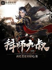 拜师九叔无删减版