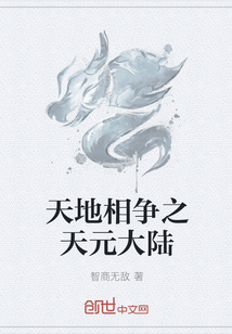 天地相争之天元大陆