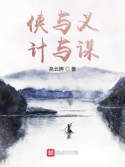 侠与义计与谋