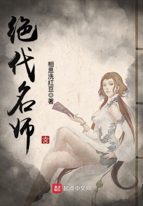 绝代名师小说全集免费阅读