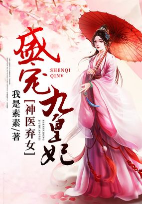 神医弃女盛宠九皇妃轩辕夜阑凤云倾 小说