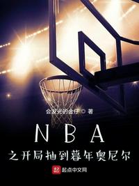 nba之开局融合奥尼尔