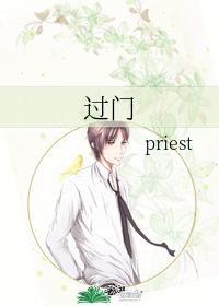 过门priest百度云txt