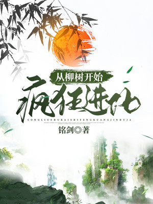 从柳树开始疯狂进化
