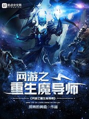 网游之重生魔导师简介