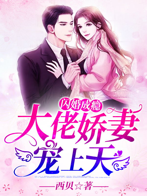 闪婚成瘾：大佬娇妻宠上天顾南绯秦宴