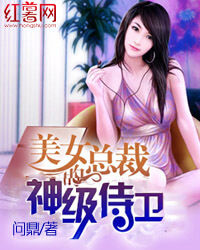 美女总裁的神级侍卫第2076