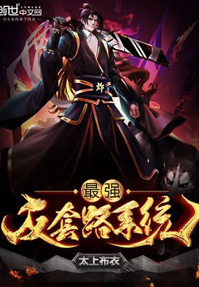 最强反套路系统免费完整版