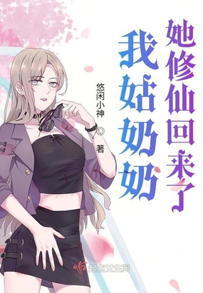 我姑奶奶她修仙回来了漫画