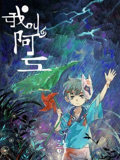我叫阿立