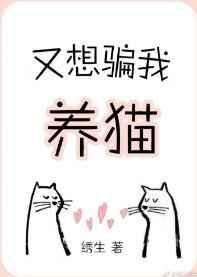 又想骗我养猫 作者:绣生