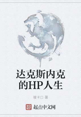 达克斯内克的hp人生TXT下载