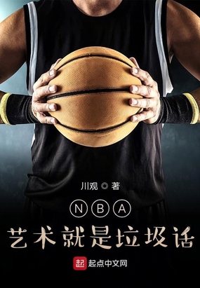 nba :艺术就是拉级话