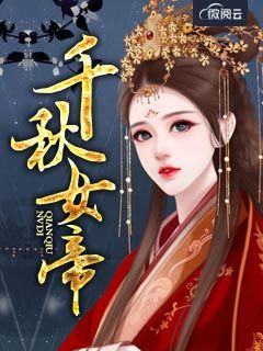 小说千秋女帝