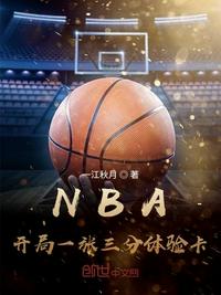 NBA:开局一张三分体验卡 第2951章