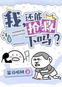 还能抢救一下么?[穿书