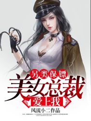 另类保镖:美女总裁爱上我 3