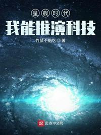 星舰时代:我能推演科技 竹鼠不能吃