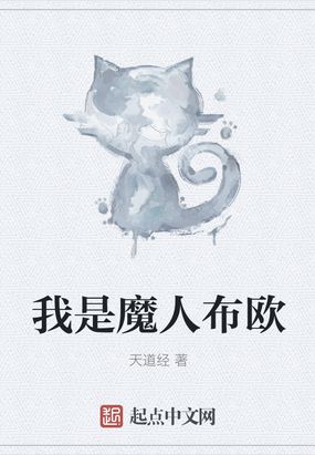 魔人布欧小说大全