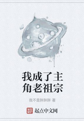 穿越成主角的老祖宗