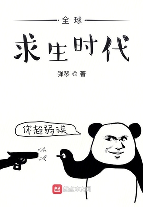 全球求生时代