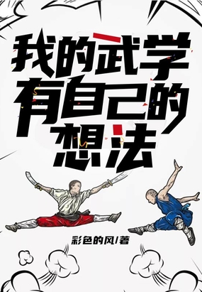 我的武学有自己的想法