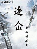 逐仚怎么读