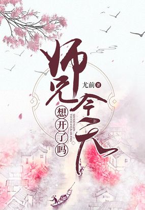 师兄今天想开了吗 作者:尤前