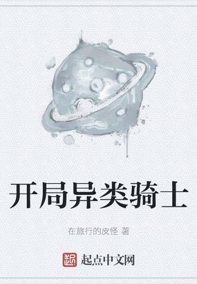 异类骑士游戏