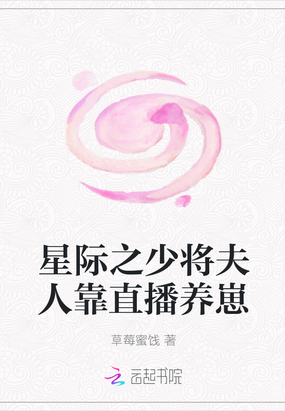 星际少将夫人很任性完本免费