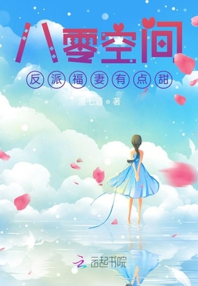 八零空间:反派福妻有点甜 渔七酒TXT下载