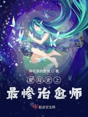 星际史上最惨治愈师