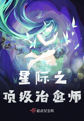 星际之顶级治愈师