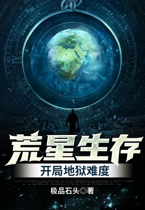 荒星生存:开局地狱难度