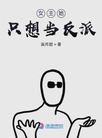 女主她只想当反派有男主吗