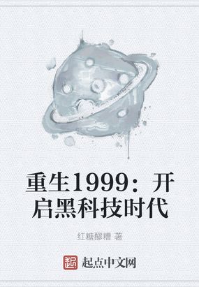 重生1999开启黑科技时代手打