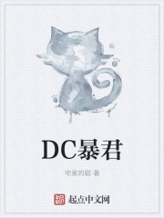 DC暴君 小说 免费