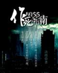 Boss作死指南宝书网