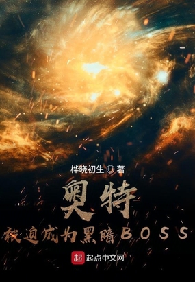 奥特被迫成为黑暗BOSS