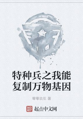 特种兵之我能复制万物基因下载