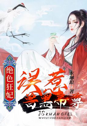 绝色狂妃误惹兽黑帝尊黎墨