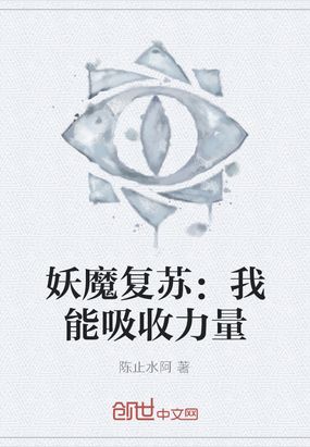 妖魔复苏我能吸收力量