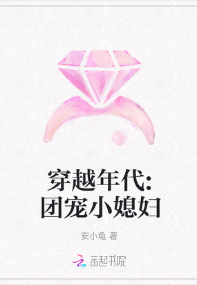 安小龟穿越年代团宠小媳妇