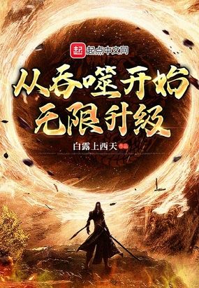 从吞噬开始无限升级