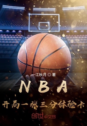 NBA开局一张三分体验卡 百度网盘